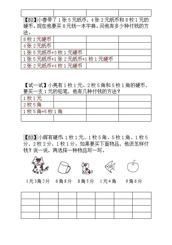 一年级奥数专题精讲精练-  付钱的方法（附答案）第2页