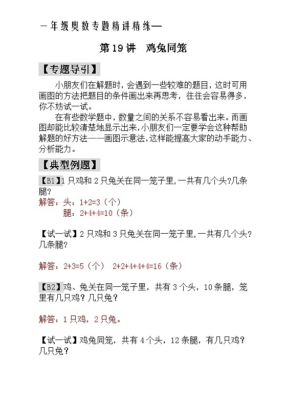 一年级奥数专题精讲精练-  鸡兔同笼（附答案）第1页