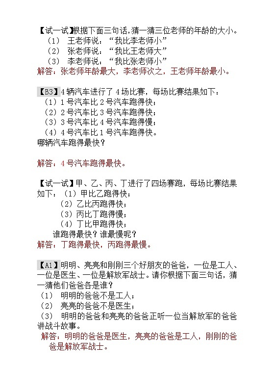 一年级奥数专题精讲精练-  简单的判断（附答案）第2页