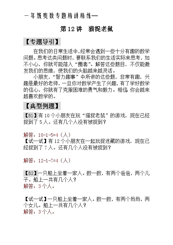 一年级奥数专题精讲精练-  猫捉老鼠（附答案）第1页