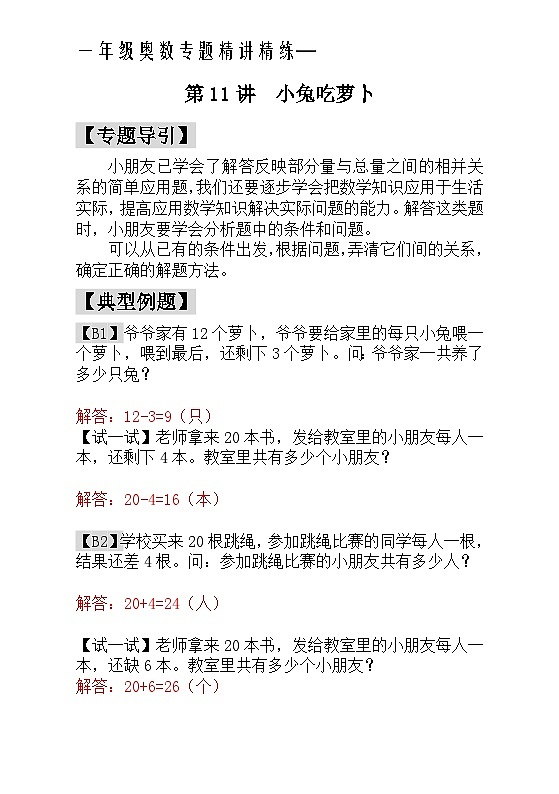 一年级奥数专题精讲精练- 小兔吃萝卜（附答案）第1页