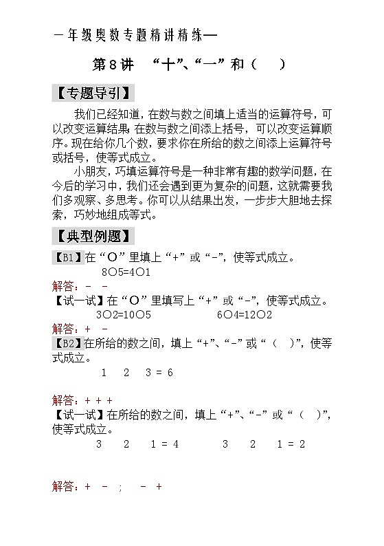 一年级奥数专题精讲精练- “十”、“一”和（   ）（附答案）第1页