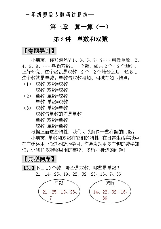 一年级奥数专题精讲精练- 单数和双数（附答案）第1页