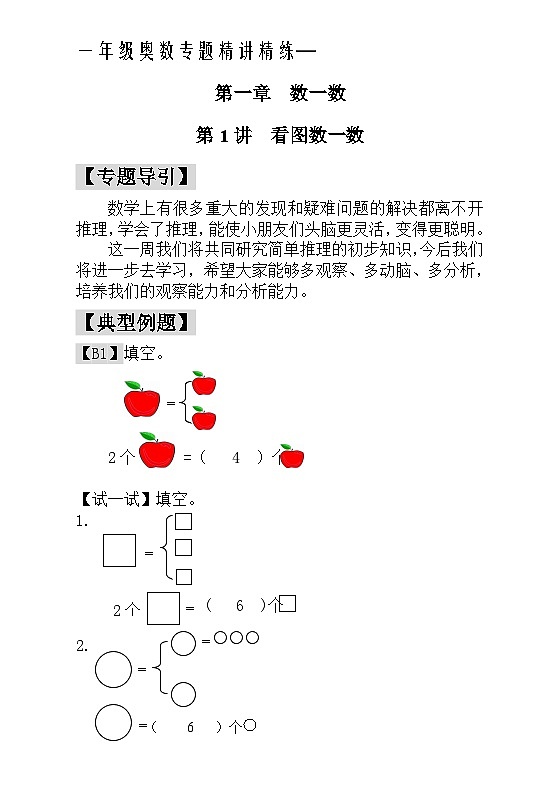 一年级奥数专题精讲精练- 看图数一数（附答案）第1页