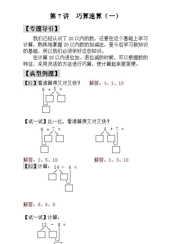 一年级奥数专题精讲精练- 巧算速算（附答案）第1页