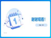 【任務(wù)型備課】西師大版一年級上冊-1.1 認(rèn)識1-5.（課件）