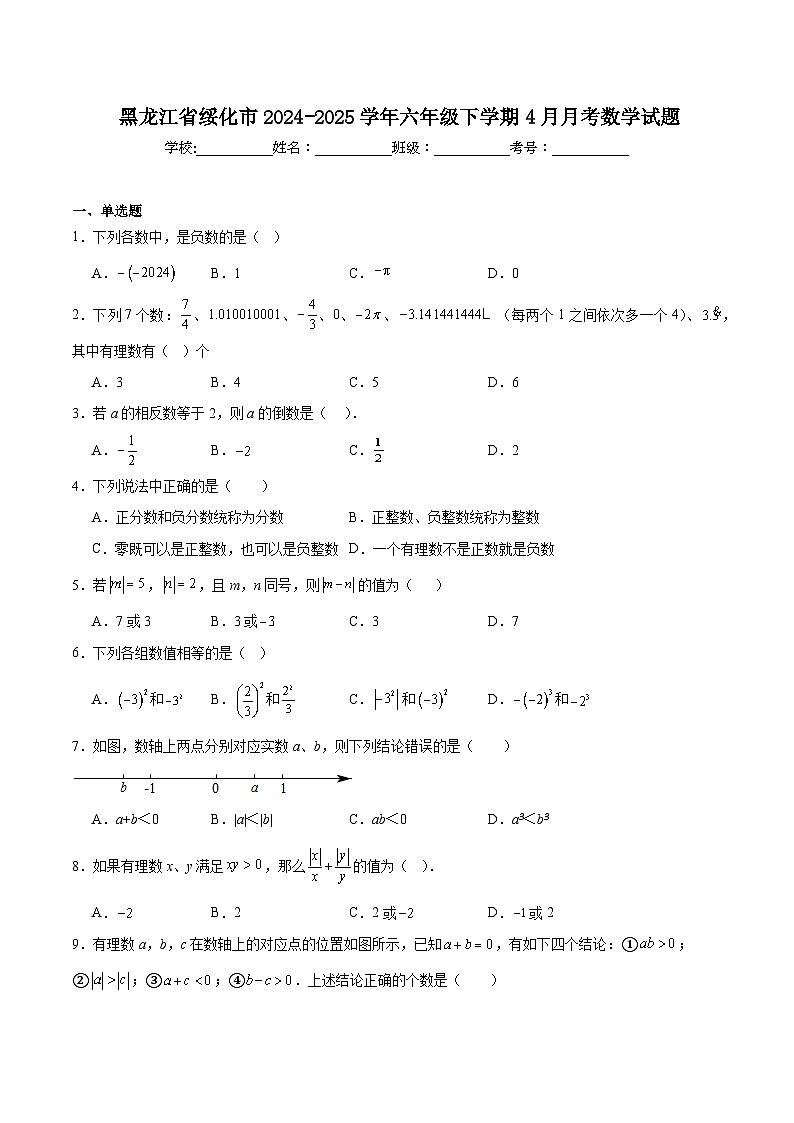 黑龙江省绥化市（五四制）2024-2025学年六年级下学期4月月考数学试卷(含答案)第1页