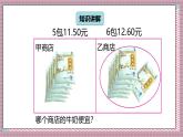北師大數(shù)學(xué)五年級(jí)上冊(cè) 1.1《精打細(xì)算》課件