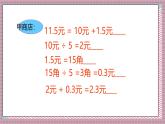 北師大數(shù)學(xué)五年級(jí)上冊(cè) 1.1《精打細(xì)算》課件