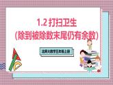 北師大數(shù)學(xué)五年級上冊 1.2《打掃衛(wèi)生（除到被除數(shù)末尾仍有余數(shù)）》課件