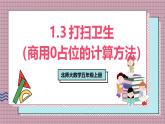 北師大數(shù)學(xué)五年級上冊 1.3《打掃衛(wèi)生（商用0占位的計算方法）》課件