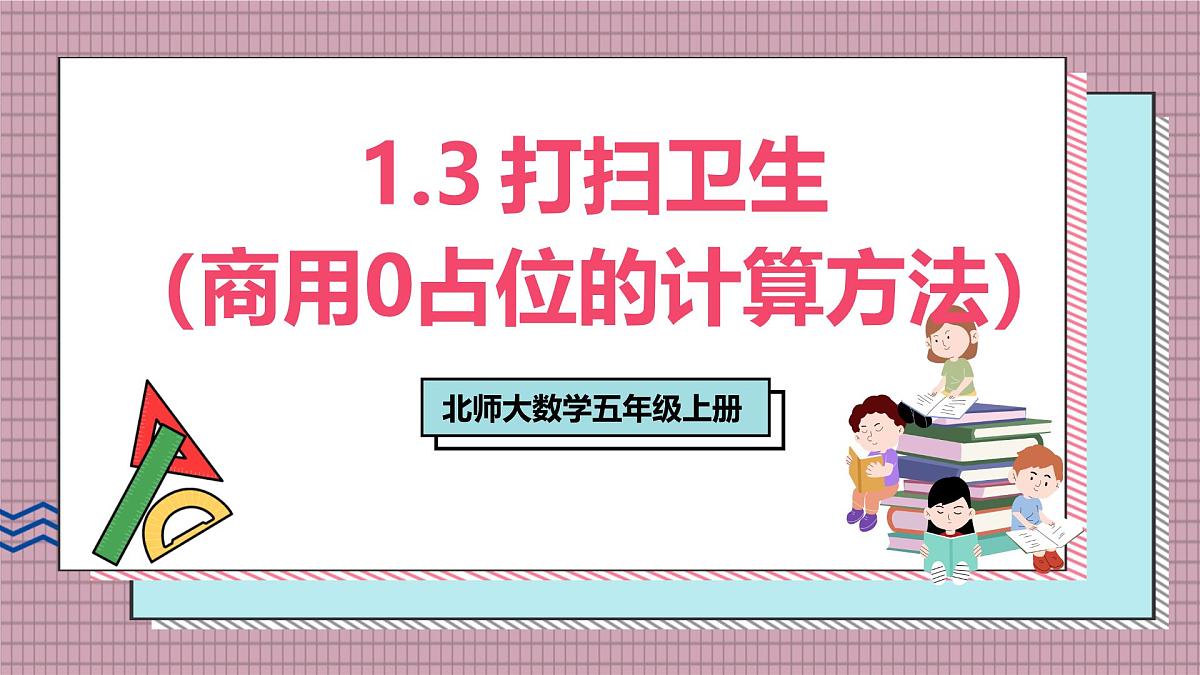 北师大数学五年级上册 1.3《打扫卫生（商用0占位的计算方法）》课件第1页