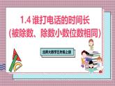 北師大數(shù)學(xué)五年級(jí)上冊(cè) 1.4《誰(shuí)打電話的時(shí)間長(zhǎng)（被除數(shù)、除數(shù)小數(shù)位數(shù)相同）》課件