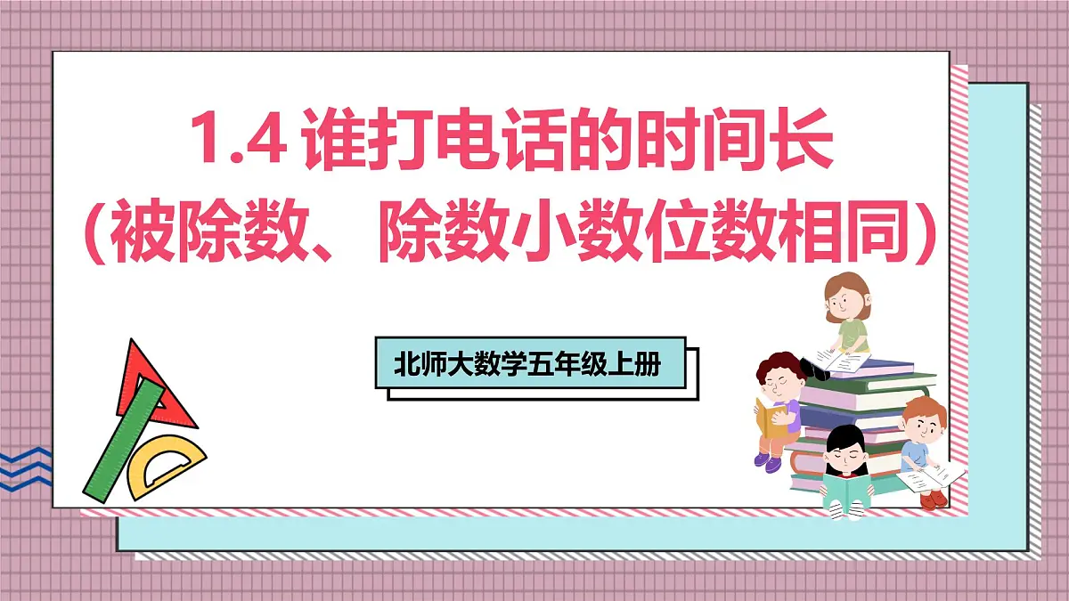 北师大数学五年级上册 1.4《谁打电话的时间长（被除数、除数小数位数相同）》课件第1页
