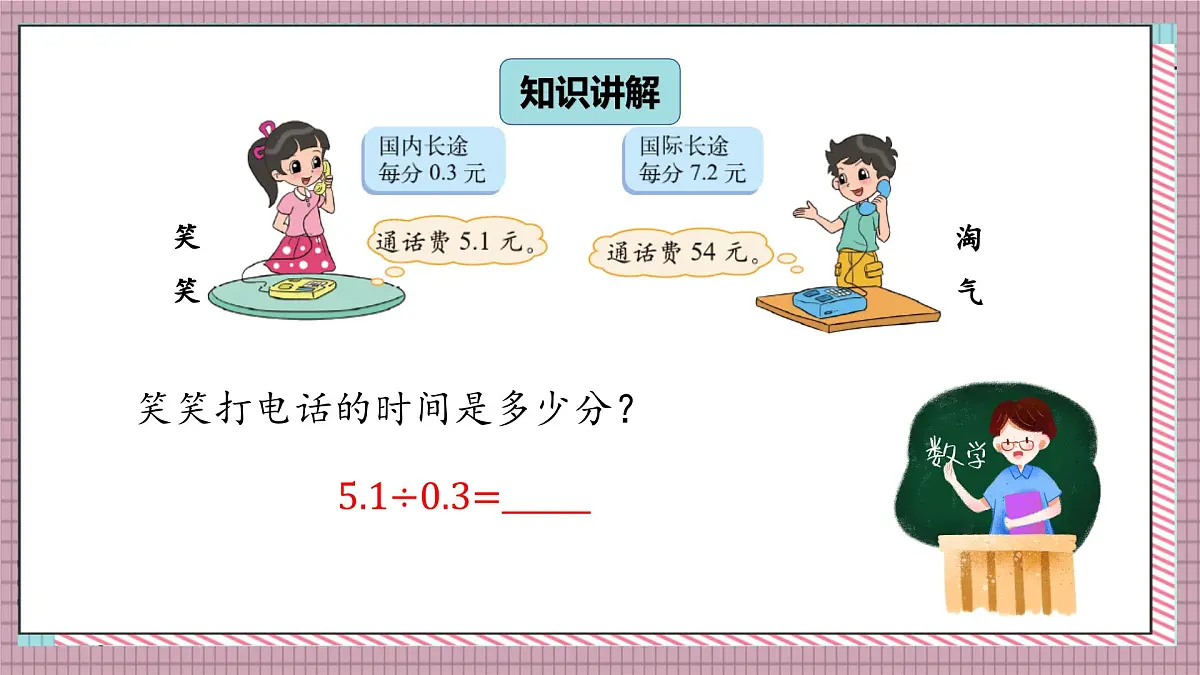 北师大数学五年级上册 1.4《谁打电话的时间长（被除数、除数小数位数相同）》课件第3页