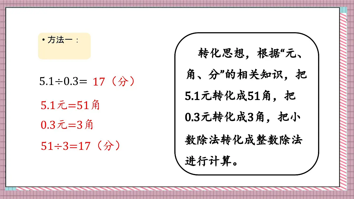 北师大数学五年级上册 1.4《谁打电话的时间长（被除数、除数小数位数相同）》课件第4页