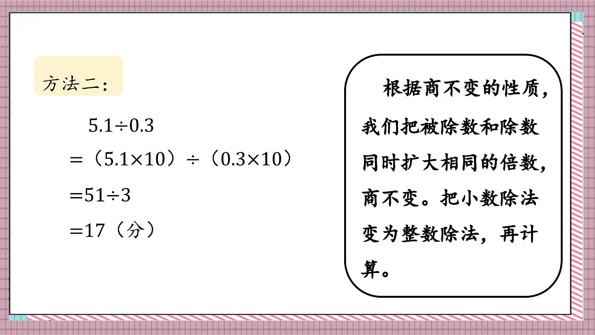 北师大数学五年级上册 1.4《谁打电话的时间长（被除数、除数小数位数相同）》课件第5页