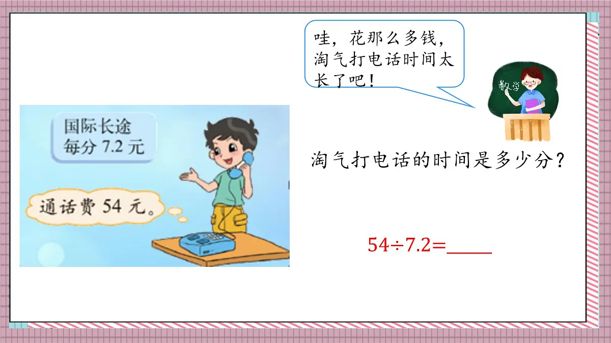 北师大数学五年级上册 1.4《谁打电话的时间长（被除数、除数小数位数相同）》课件第7页