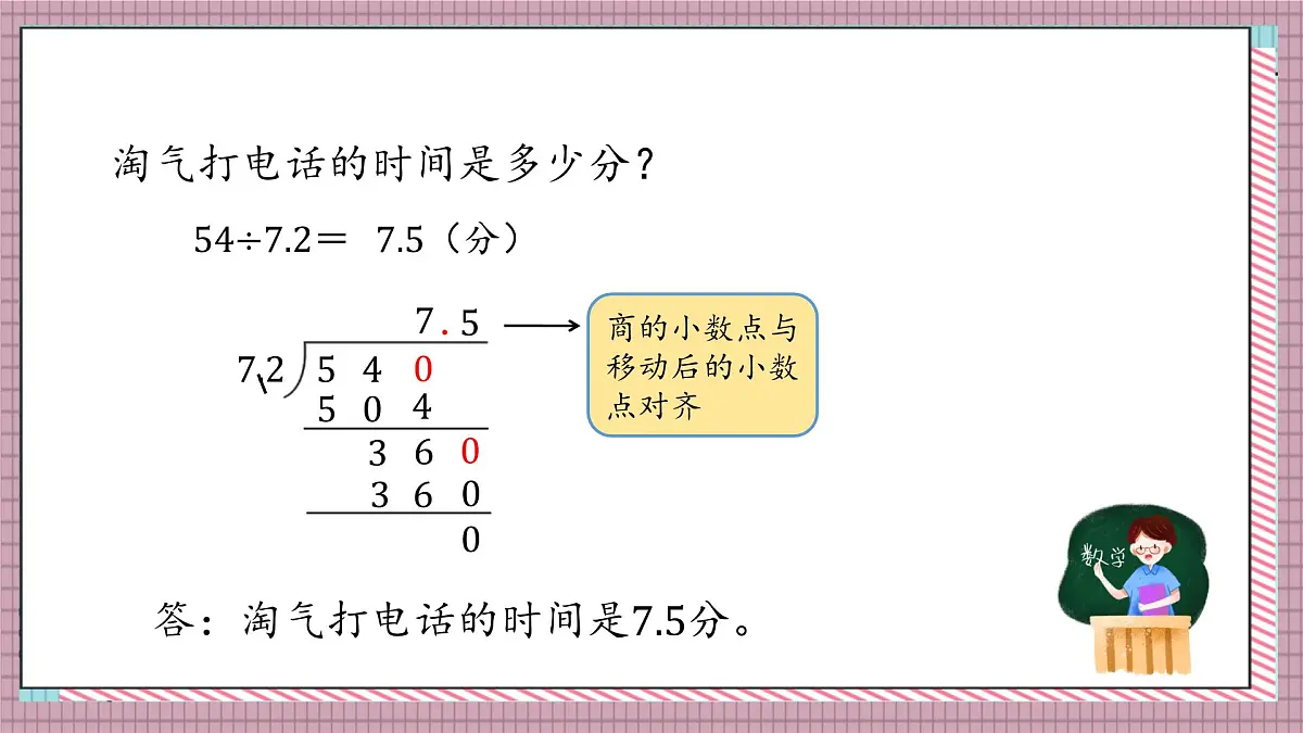 北师大数学五年级上册 1.4《谁打电话的时间长（被除数、除数小数位数相同）》课件第8页