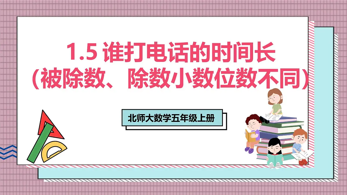北师大数学五年级上册 1.5《谁打电话的时间长（被除数、除数小数位数不同）》课件第1页