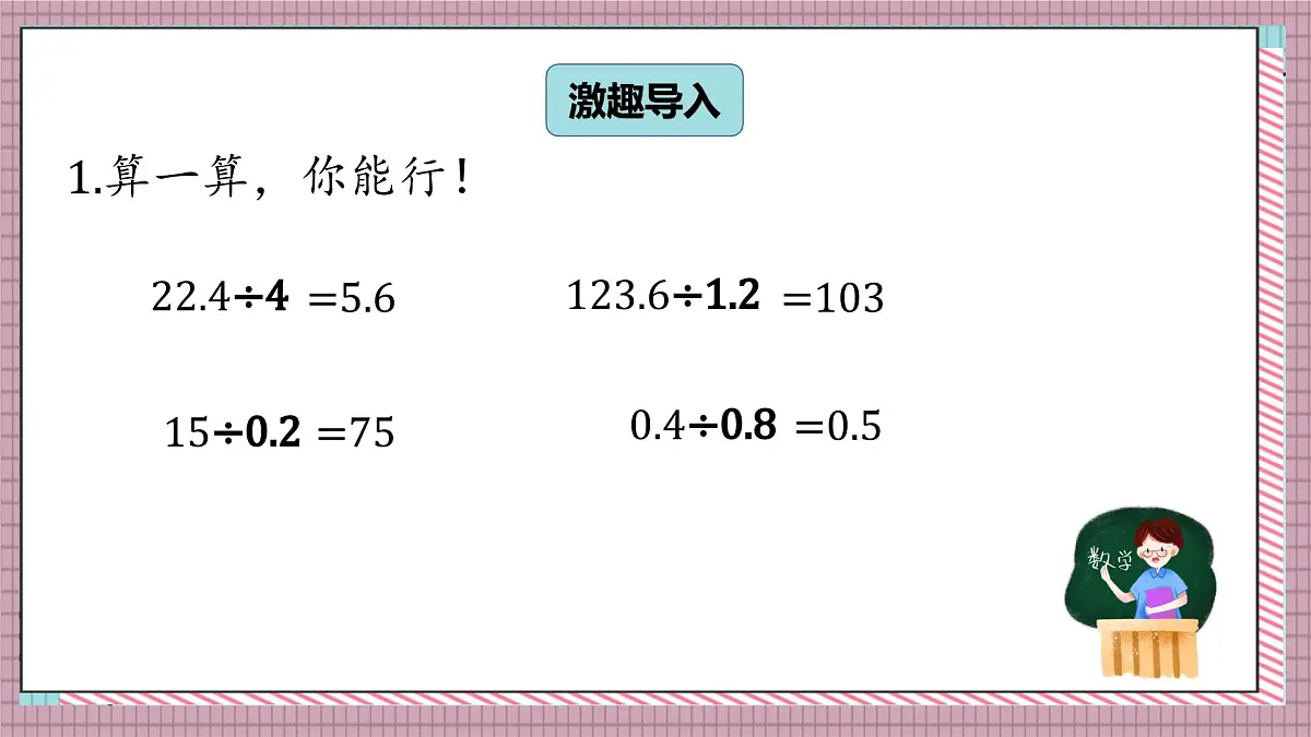 北师大数学五年级上册 1.5《谁打电话的时间长（被除数、除数小数位数不同）》课件第2页