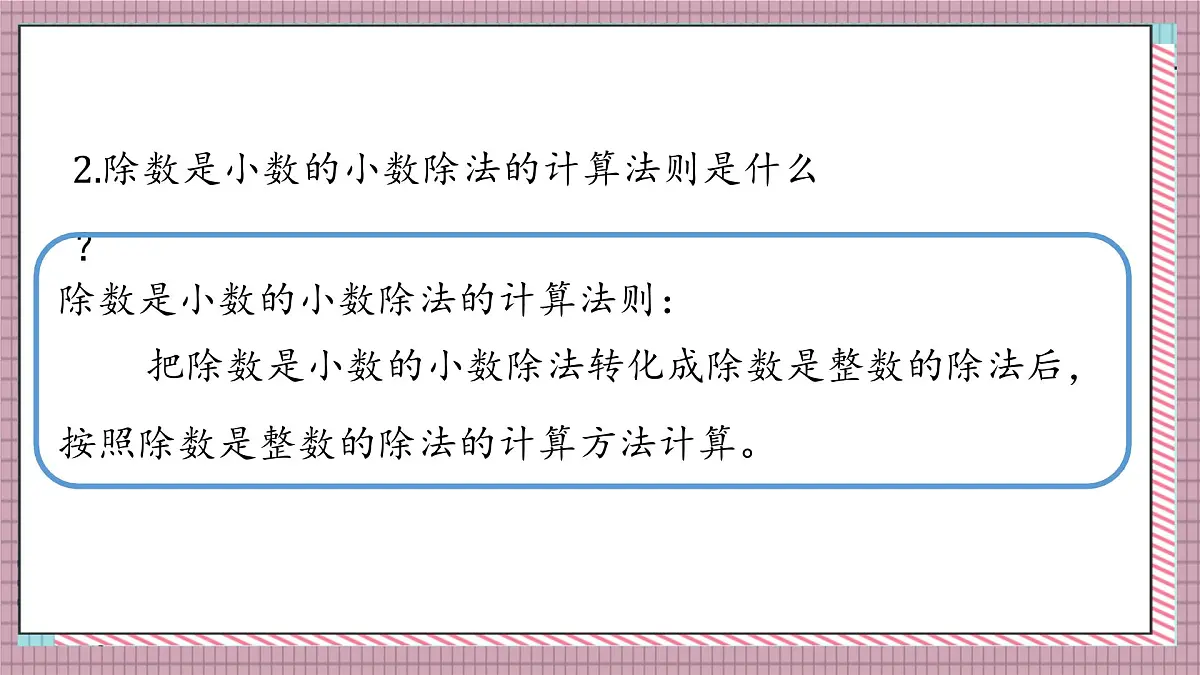 北师大数学五年级上册 1.5《谁打电话的时间长（被除数、除数小数位数不同）》课件第3页