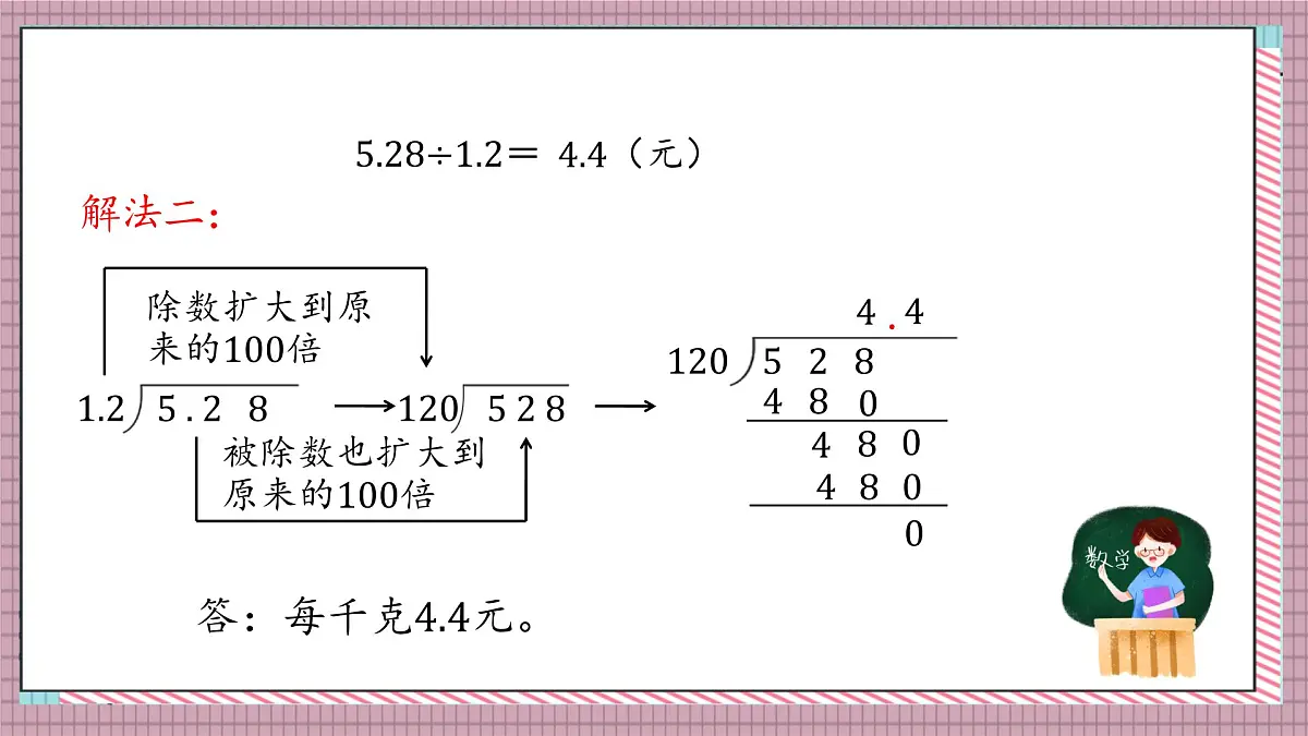 北师大数学五年级上册 1.5《谁打电话的时间长（被除数、除数小数位数不同）》课件第5页