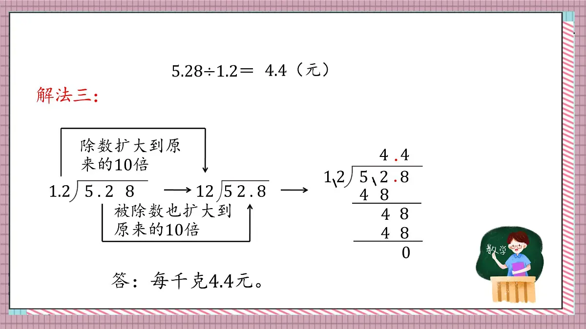 北师大数学五年级上册 1.5《谁打电话的时间长（被除数、除数小数位数不同）》课件第6页