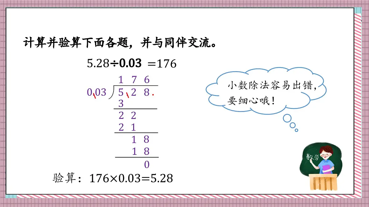 北师大数学五年级上册 1.5《谁打电话的时间长（被除数、除数小数位数不同）》课件第8页