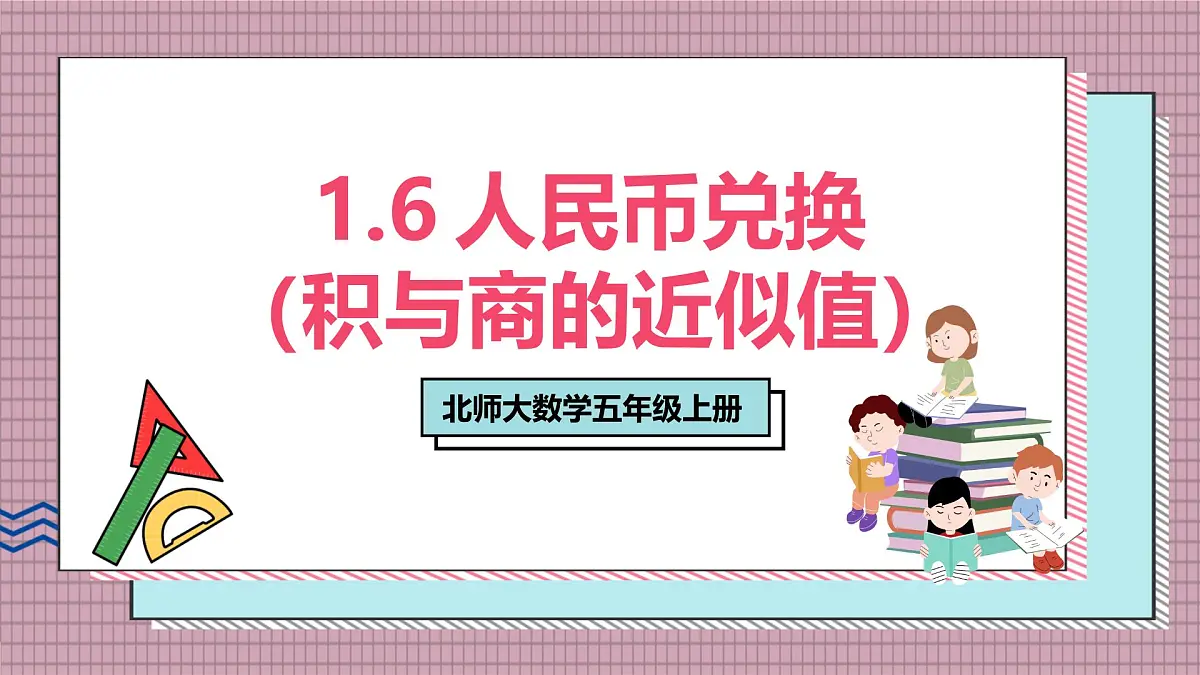 北师大数学五年级上册 1.6《人民币兑换（积与商的近似值）》课件第1页