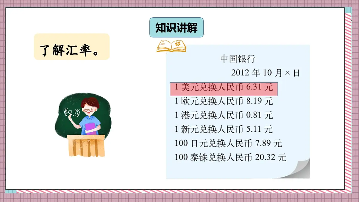 北师大数学五年级上册 1.6《人民币兑换（积与商的近似值）》课件第3页