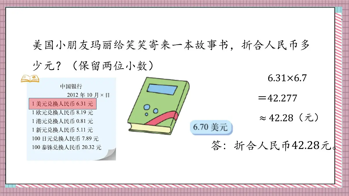 北师大数学五年级上册 1.6《人民币兑换（积与商的近似值）》课件第4页