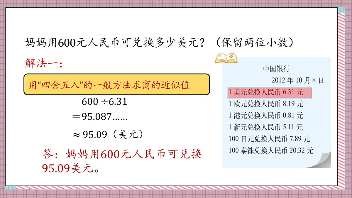 北师大数学五年级上册 1.6《人民币兑换（积与商的近似值）》课件第5页