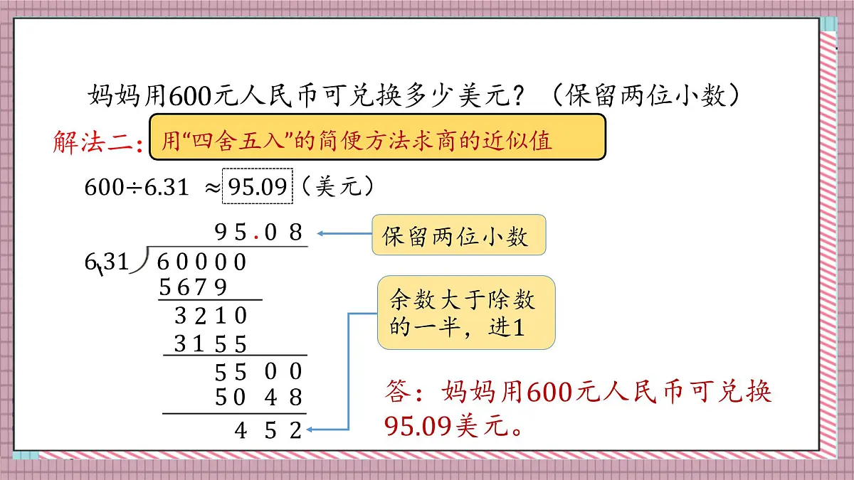 北师大数学五年级上册 1.6《人民币兑换（积与商的近似值）》课件第6页