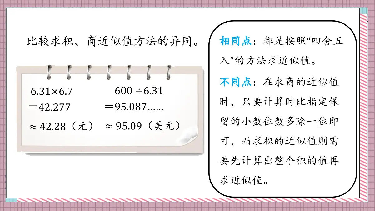 北师大数学五年级上册 1.6《人民币兑换（积与商的近似值）》课件第7页