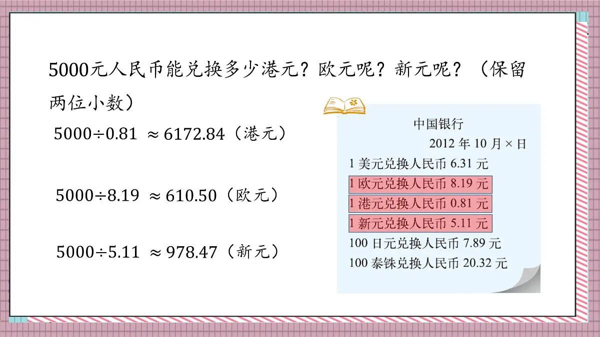 北师大数学五年级上册 1.6《人民币兑换（积与商的近似值）》课件第8页
