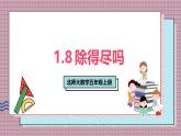 北師大數(shù)學(xué)五年級上冊 1.8《除得盡嗎》課件