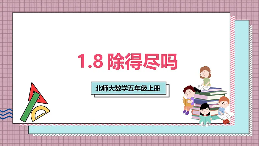 北师大数学五年级上册 1.8《除得尽吗》课件第1页