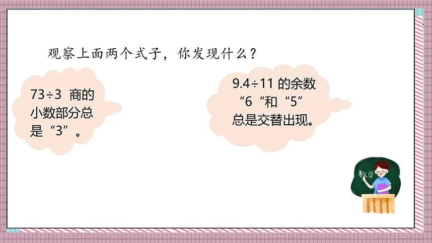 北师大数学五年级上册 1.8《除得尽吗》课件第5页