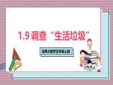 北師大數(shù)學(xué)五年級(jí)上冊(cè) 1.9《調(diào)查“生活垃圾“》課件