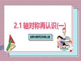 北師大數(shù)學(xué)五年級上冊 2.1《軸對稱再認(rèn)識(一)》課件