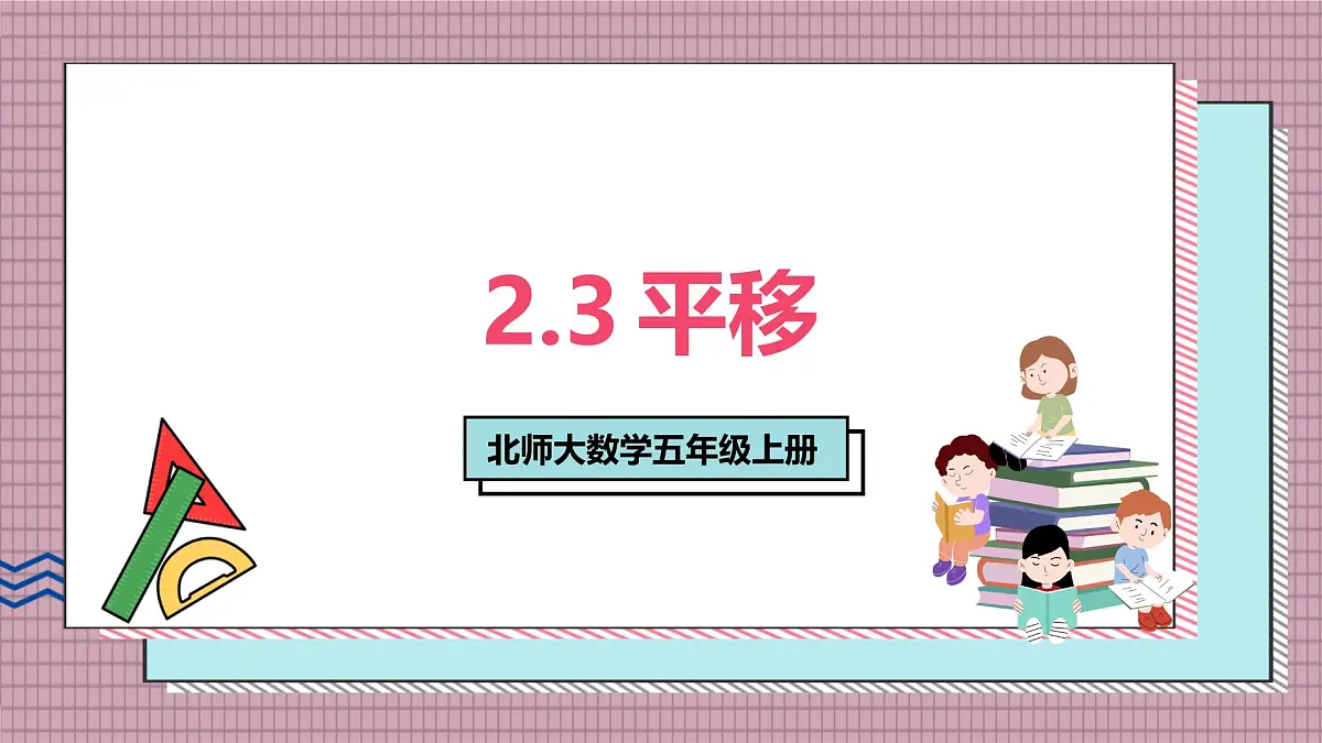 北师大数学五年级上册 2.3《平移》课件第1页