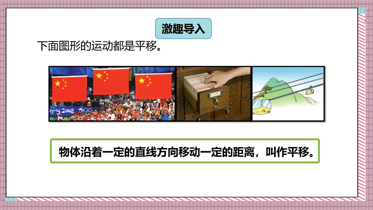 北师大数学五年级上册 2.3《平移》课件第2页