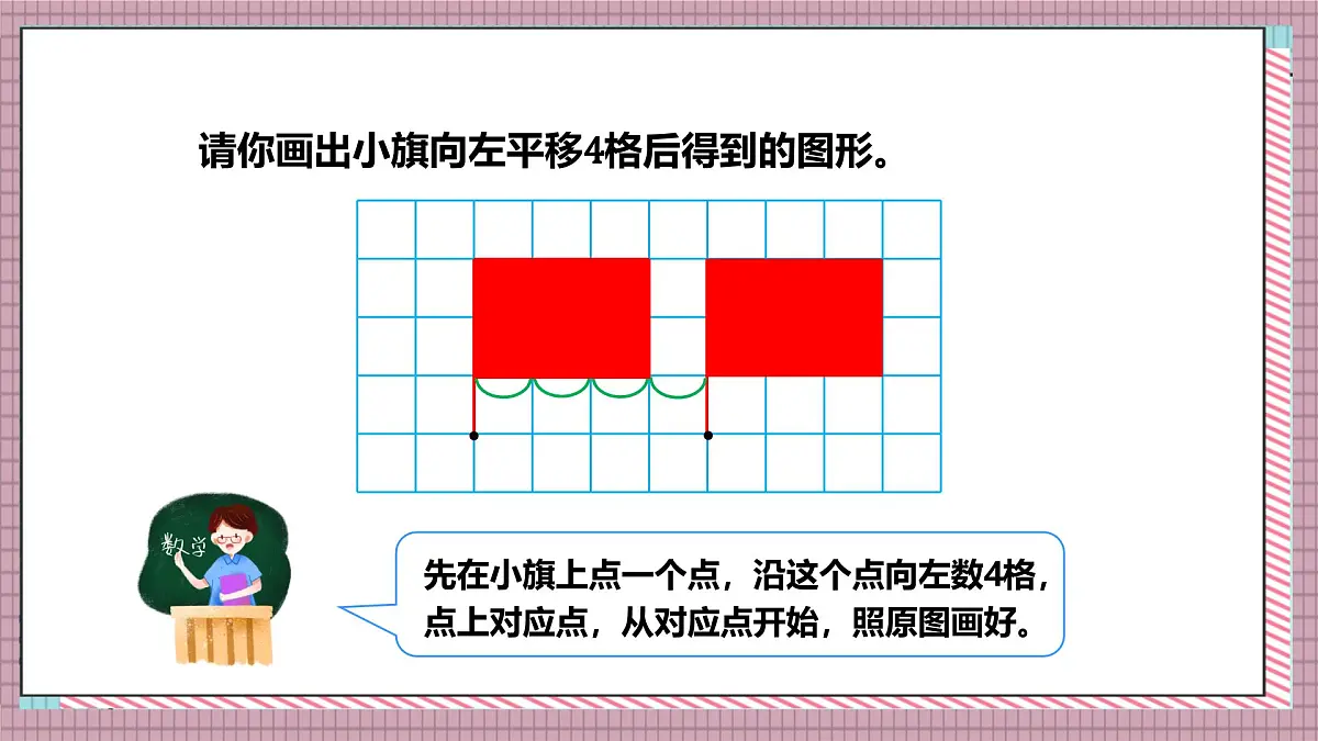 北师大数学五年级上册 2.3《平移》课件第4页