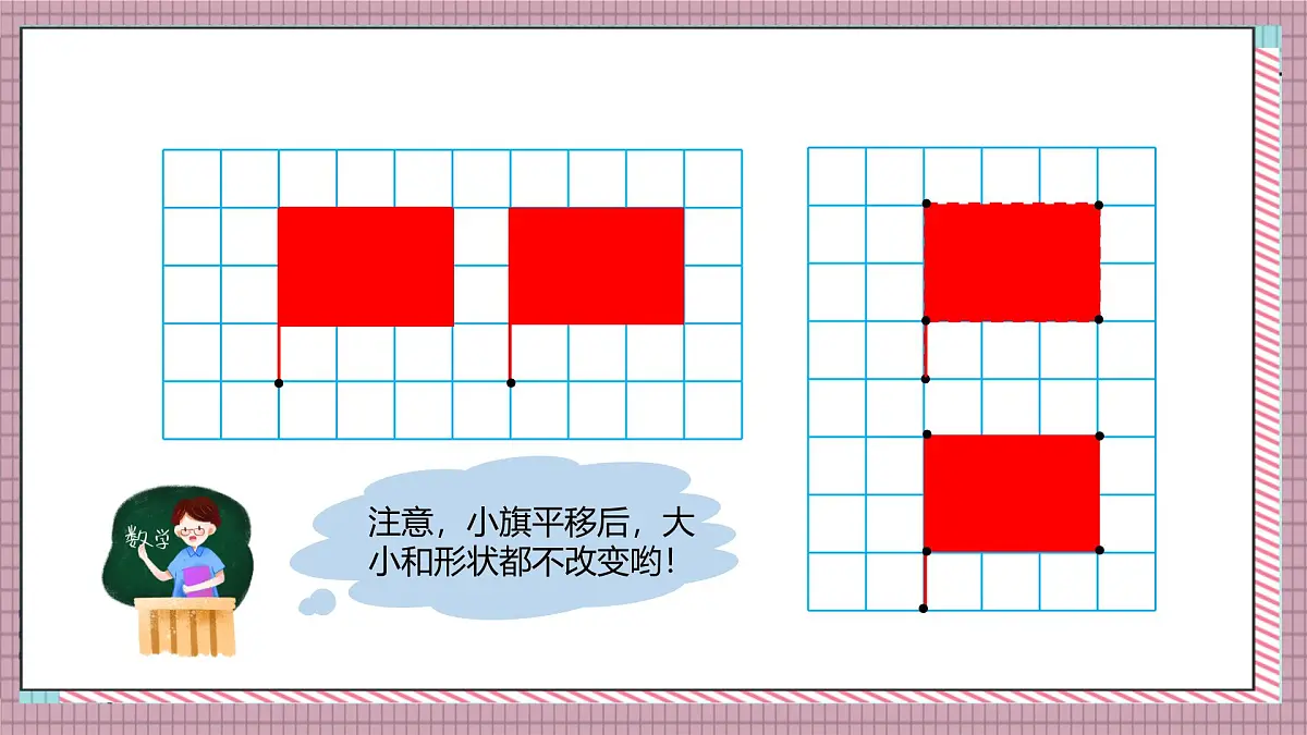 北师大数学五年级上册 2.3《平移》课件第6页