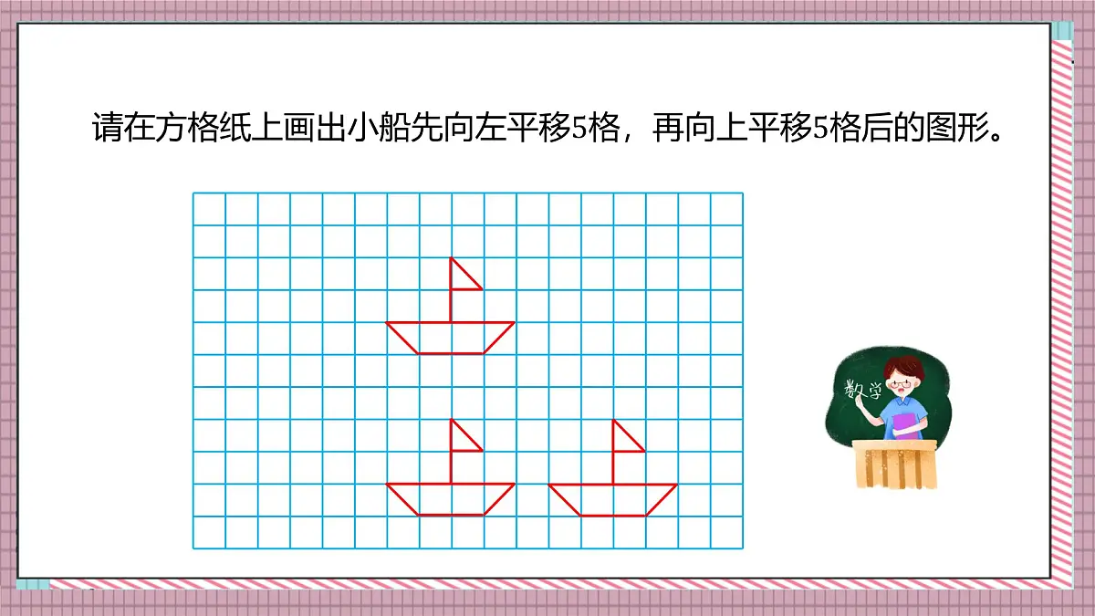 北师大数学五年级上册 2.3《平移》课件第7页