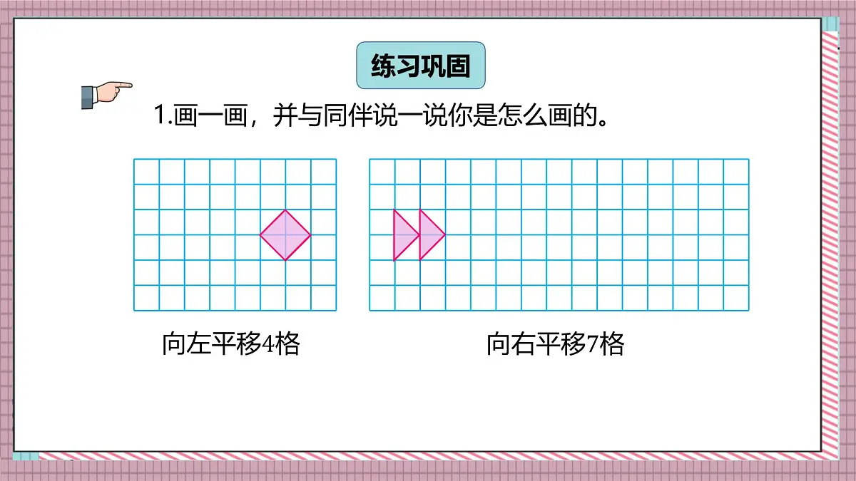 北师大数学五年级上册 2.3《平移》课件第8页