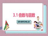 北師大數(shù)學五年級上冊 3.1《倍數(shù)與因數(shù)》課件