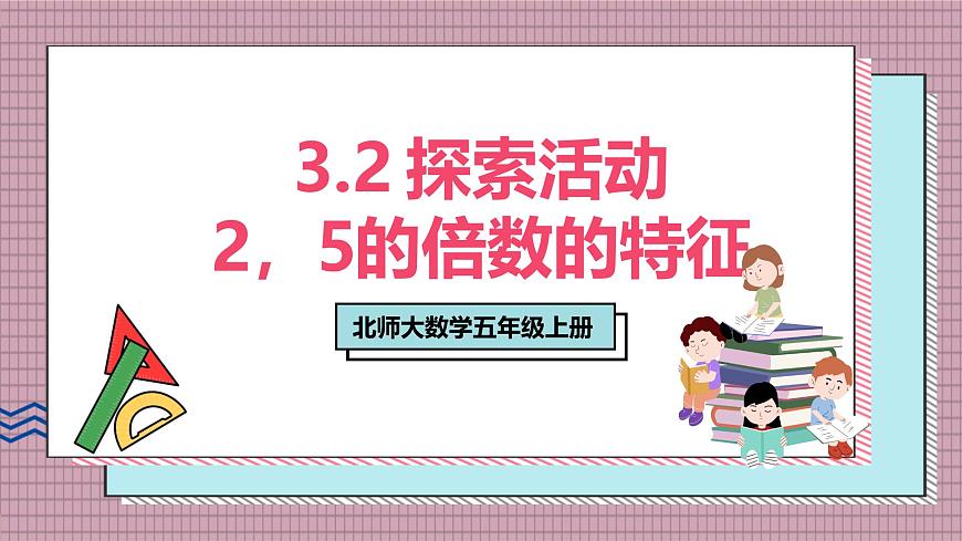 北师大数学五年级上册 3.2 探索活动《2,5的倍数的特征》课件第1页