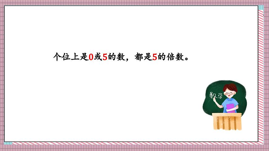 北师大数学五年级上册 3.2 探索活动《2,5的倍数的特征》课件第6页
